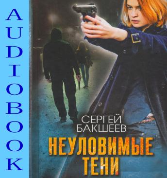 [Russian] - Неуловимые тени