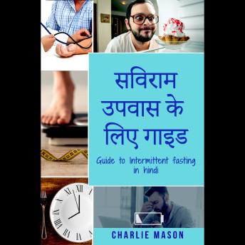 [Hindi] - सविराम उपवास के लिए गाइड/ Guide to Intermittent fasting in Hindi: सविराम उपवास के बारे में अपनी ज़रूरत और इससे जुड़े सभी लाभों को जानें