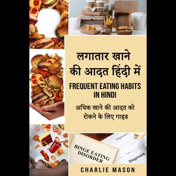 [Hindi] - लगातार खाने की आदत हिंदी में/ Frequent eating habits in hindi: अधिक खाने की आदत को रोकने के लिए गाइड