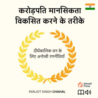 [Hindi] - करोड़पति मानसिकता विकसित करने के तरीके: दीर्घकालिक धन के लिए अनोखी रणनीतियाँ