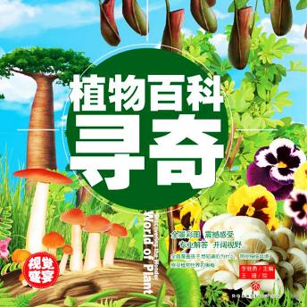 [Chinese] - 超喜爱的百科全书：植物百科寻奇