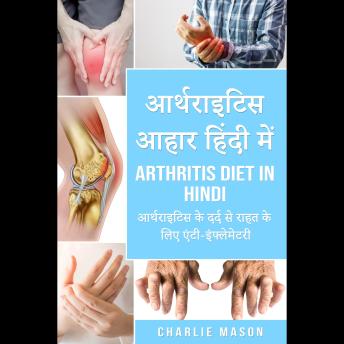 आर्थराइटिस आहार हिंदी में/ Arthritis diet in hindi: आर्थराइटिस के दर्द से राहत के लिए एंटी-इंफ्लेमेटरी - Charlie Mason आर्थराइटिस आहार हिंदी में/ Arthritis diet in hindi: आर्थराइटिस के दर्द से राहत के लिए एंटी-इंफ्लेमेटरी - Charlie Mason