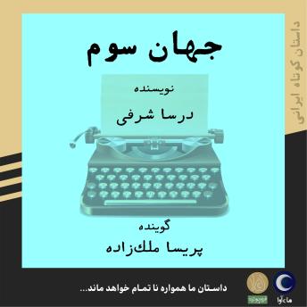 [Persian] - جهان سوم