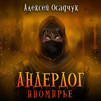 [Russian] - Иномирье