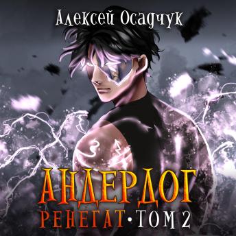 [Russian] - Ренегат. Том 2