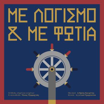 Με Λογισμό και με Φωτιά - Αγγελική Τρομπούκη