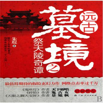 [Chinese] - 远古墓境之祭天陵奇谭