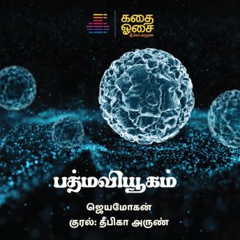 [Tamil] - Padma Vyugam