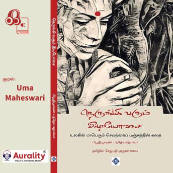 [Tamil] - Nerungi Varum Idiyosai: பிரிட்டாஷாரால் செயற்கையாக உருவாக்கப்பட்ட மாபெரும் பஞ்சத்தைப் பின்னணியாகக் கொண்ட நாவல்