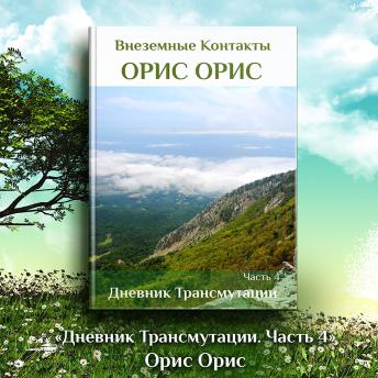 [Russian] - Дневник Трансмутации 4