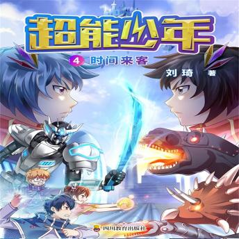 超能少年 4 时间来客 - 刘琦 超能少年 4 时间来客 - 刘琦