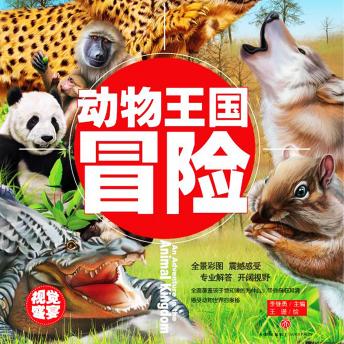 [Chinese] - 超喜爱的百科全书：动物王国冒险