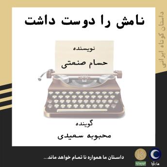 [Persian] - نامش را دوست داشت