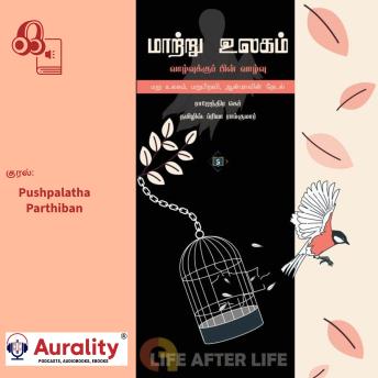 [Tamil] - Maatru Ulagam: Life after Life - மாற்று உலகம்