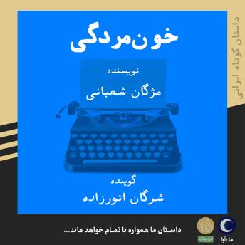 [Persian] - خونمردگی