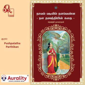 [Tamil] - Novel Vadivil Nalavenba - Story of Nala Damayanthi: - நாவல் வடிவில் நளவெண்பா - நள தமயந்தியின் கதை