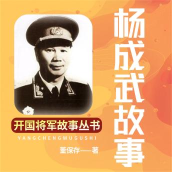 [Chinese] - 杨成武故事