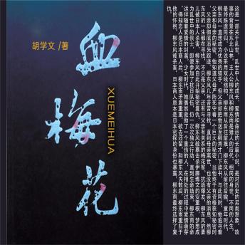 [Chinese] - 血梅花