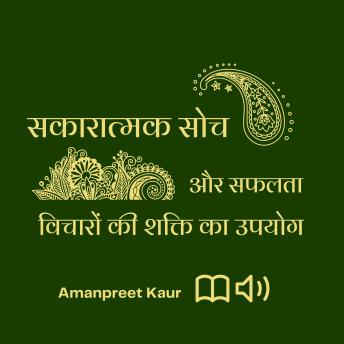 [Hindi] - सकारात्मक सोच और सफलता: विचारों की शक्ति का उपयोग