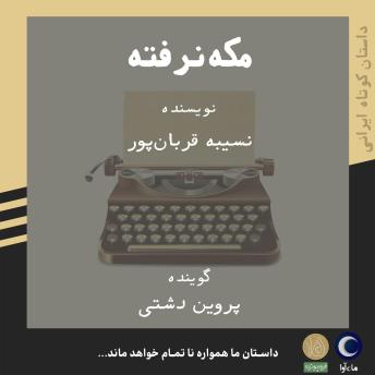[Persian] - مکه نرفته