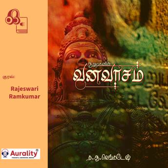 [Tamil] - Aarumuganin Vanavasam: ஆறுமுகனின் வனவாசம்