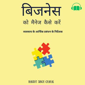 बिजनेस को मैनेज कैसे करें: व्यवसाय के आर्थिक प्रबंधन के निर्देशक - Ranjot Singh Chahal