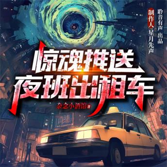 [Chinese] - 惊魂推送：夜班出租车