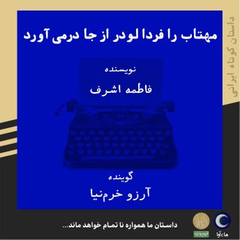 [Persian] - مهتاب را فردا لودر از جا درمی آورد