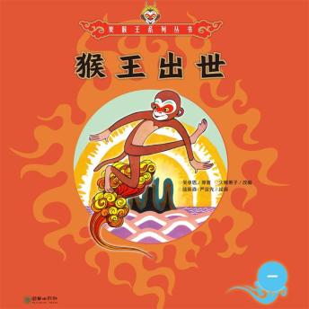 [Chinese] - 猴王出世