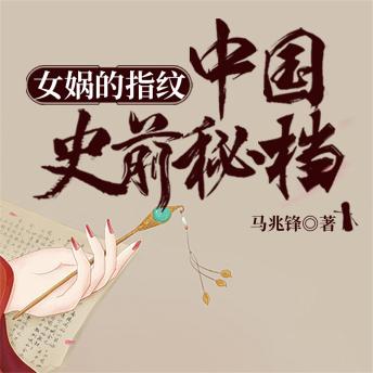 女娲的指纹：中国史前秘档 - 马兆锋