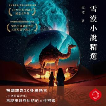 [Chinese] - Selected Stories by Xuemo: An Award-Winning, Multilingual Journey Through the Silk Road and the Human Story Behind History