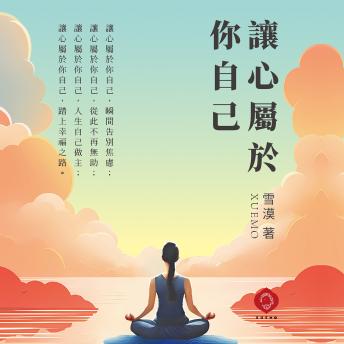 [Chinese] - Reclaim the Throne of Your Heart: A book for every soul unwilling to relinquish sovereignty of the heart (Traditional Chinese Edition)