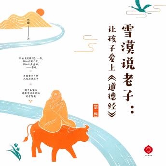 [Chinese] - Make the Young Love the Dao De Jing（Vol.1）: A Parent-Child Journey into the Wisdom of Laozi