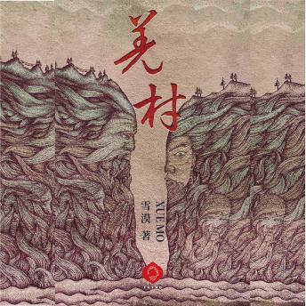 [Chinese] - Qiangcun: Secrets Buried in Time, Truth Waiting to Surface (Traditional Chinese Edition)