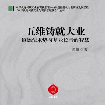 [Chinese] - Forging Great Enterprises Through Five Dimensions: Decoding the Wisdom of Tradition to Forge Lasting Success