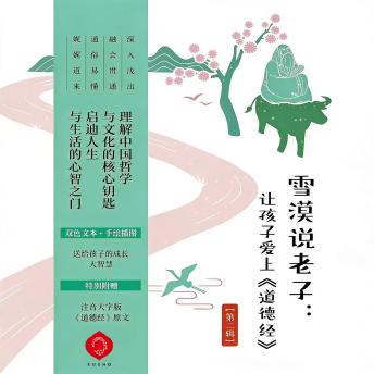 [Chinese] - Make the Young Love the Dao De Jing（Vol.2）: A Parent-Child Journey into the Wisdom of Laozi