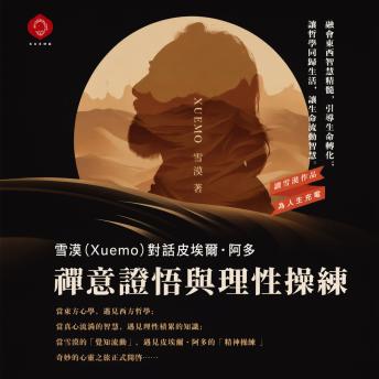 [Chinese] - Zen Awakening and Philosophical Practice: A Dialogue Between Eastern Wisdom and Western Philosophy on Spiritual Practice, Inner Freedom, and Awakening