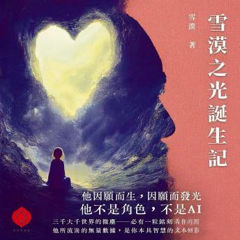 [Chinese] - The Birth of Xuemo's Light: The words of a luminous wisdom-body speaking through an AI platform
