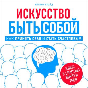 Art of Being Yourself: How to Accept Yourself and Find Happiness [Russian Edition] - Melany Clyde