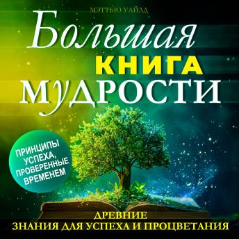 [Russian] - The Big Book of WISDOM: Ancient Knowledge for Success and Prosperity [Russian Edition]