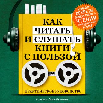 [Russian] - How to Read and Listen to Books for Maximum Benefit: A Practical Guide [Russian Edition]