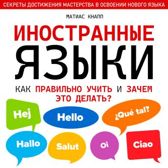 [Russian] - Foreign Languages: What Is the Best Way to Learn Them and Why Should We Do It? [Russian Edition]