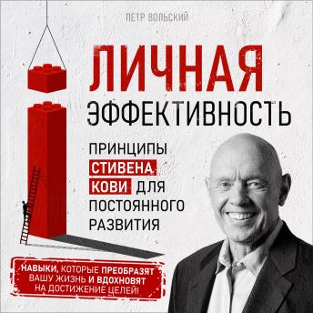 [Russian] - Personal Effectiveness: Stephen Covey's Principles for Continuous Development [Russian Edition]