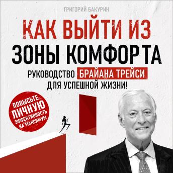Get Out of Your Comfort Zone: Brian Tracy's Guide to a Successful Life! [Russian Edition] - Grigory Bakurin