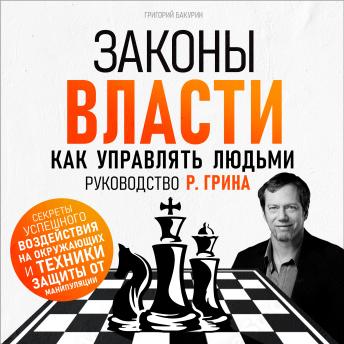 Laws of Power: How to Manage People. R. Greene's Guide [Russian Edition] - Grigory Bakurin