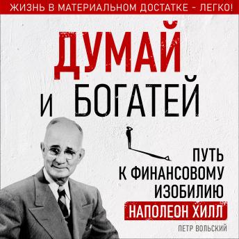 Think and Grow Rich: The Path to Financial Abundance with Napoleon Hill [Russian Edition] - Petr Wolski