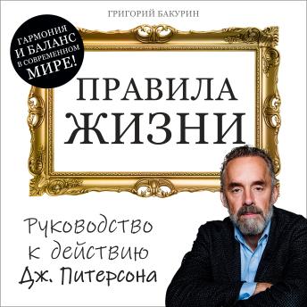 Rules of Life: Jordan Peterson's Guide to Action [Russian Edition] - Grigory Bakurin
