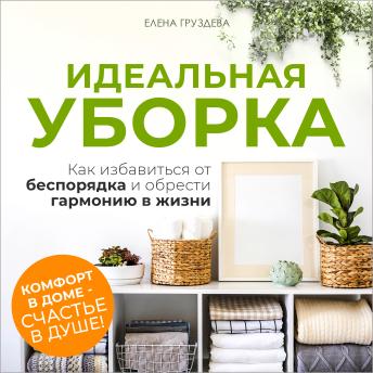 [Russian] - The Perfect Decluttering [Russian Edition]: How to Get Rid of Chaos and Find Harmony in Life