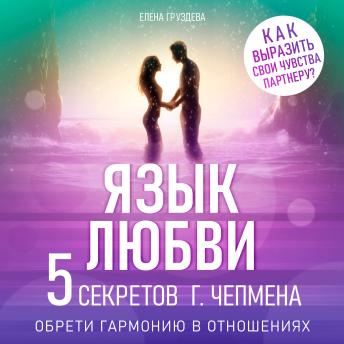 [Russian] - The Language of Love: Five Secrets from Gary Chapman [Russian Edition]: Achieve Harmony in Relationships
