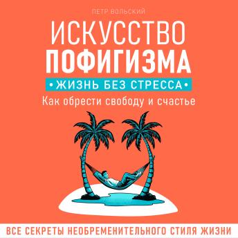 [Russian] - The Art of Not Giving a F*ck. A Stress-Free Life [Russian Edition]: How to Gain Freedom and Happiness